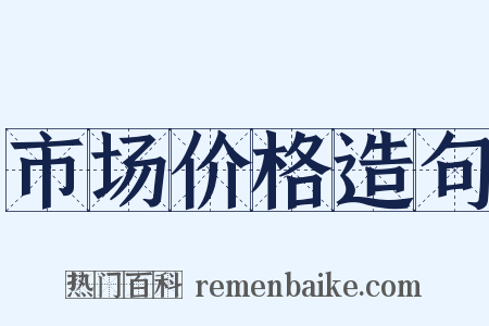 市场价格造句是什么意思的图片